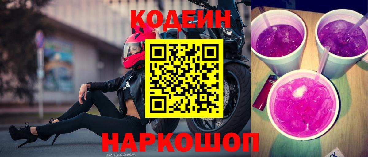Кодеиновый сироп Lean Purple Drank  Вход с VPN  Алатырь  Codein Purple Drank 